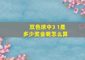 双色球中3 1是多少奖金呢怎么算